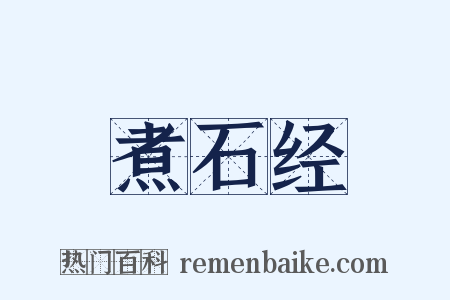 煮石经是什么意思的图片